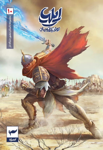 ایلیا 10